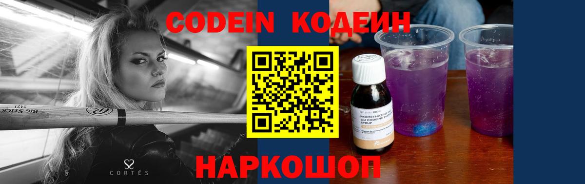 Codein Purple Drank Златоуст